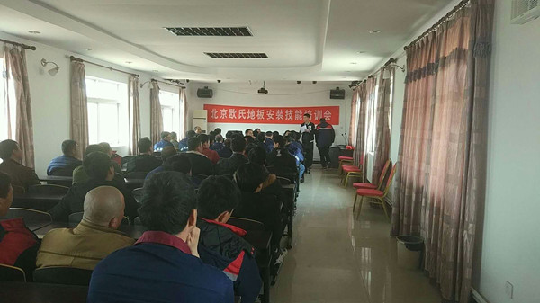 北京歐氏地板2018年度安裝技能和消防培訓大會順利召開！