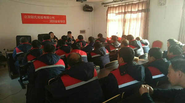 北京歐氏地板2018年度安裝技能和消防培訓大會順利召開！