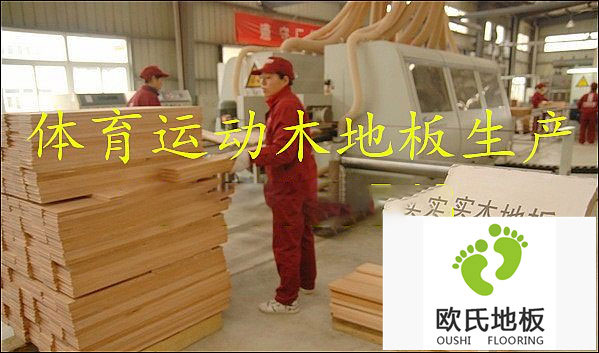 運(yùn)動木地板廠家教您如何選擇運(yùn)動木地板？